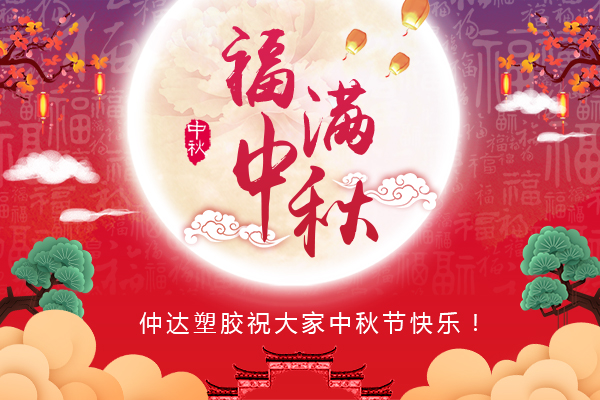 福滿中秋，仲達塑膠全體員工祝您中秋節(jié)快樂