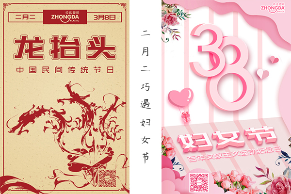二月二“喜逢”婦女節(jié) 祝大家龍鳳呈祥，節(jié)日快樂！