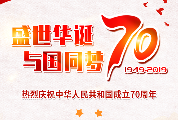 喜迎國(guó)慶，盛世華誕!仲達(dá)塑膠祝您國(guó)慶節(jié)快樂!